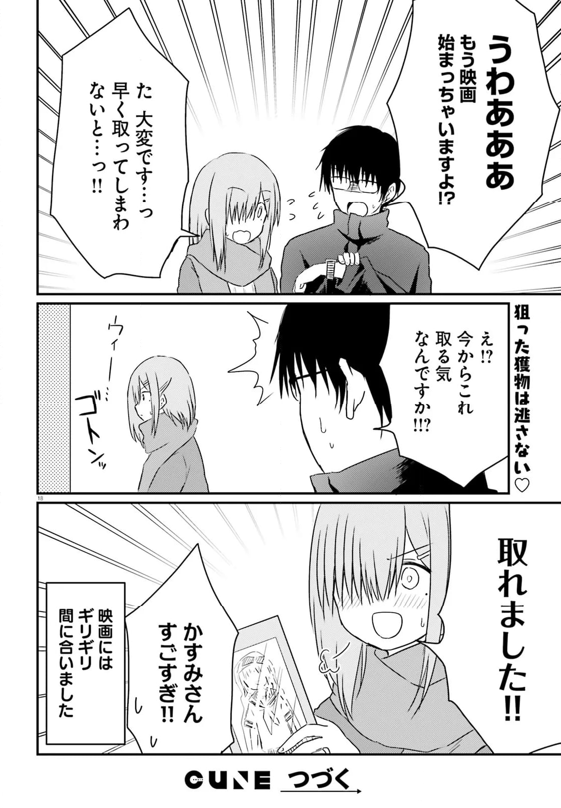 恥ずかしがり屋の妻と新婚生活はじめました - 第31話 - Page 18