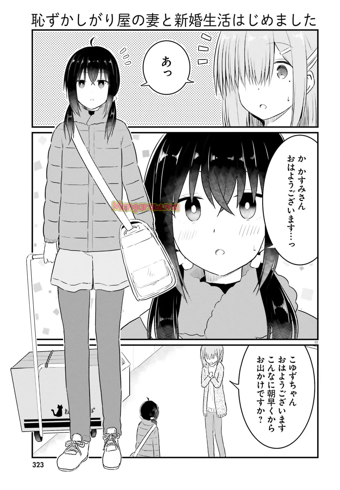 恥ずかしがり屋の妻と新婚生活はじめました - 第32話 - Page 3