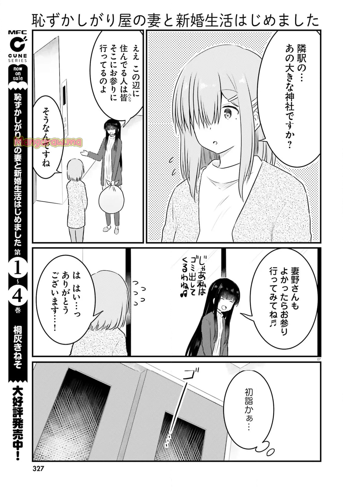 恥ずかしがり屋の妻と新婚生活はじめました - 第32話 - Page 7