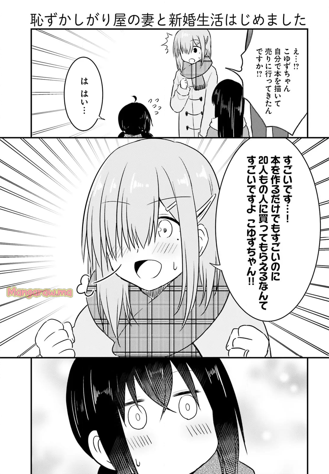 恥ずかしがり屋の妻と新婚生活はじめました - 第33話 - Page 11