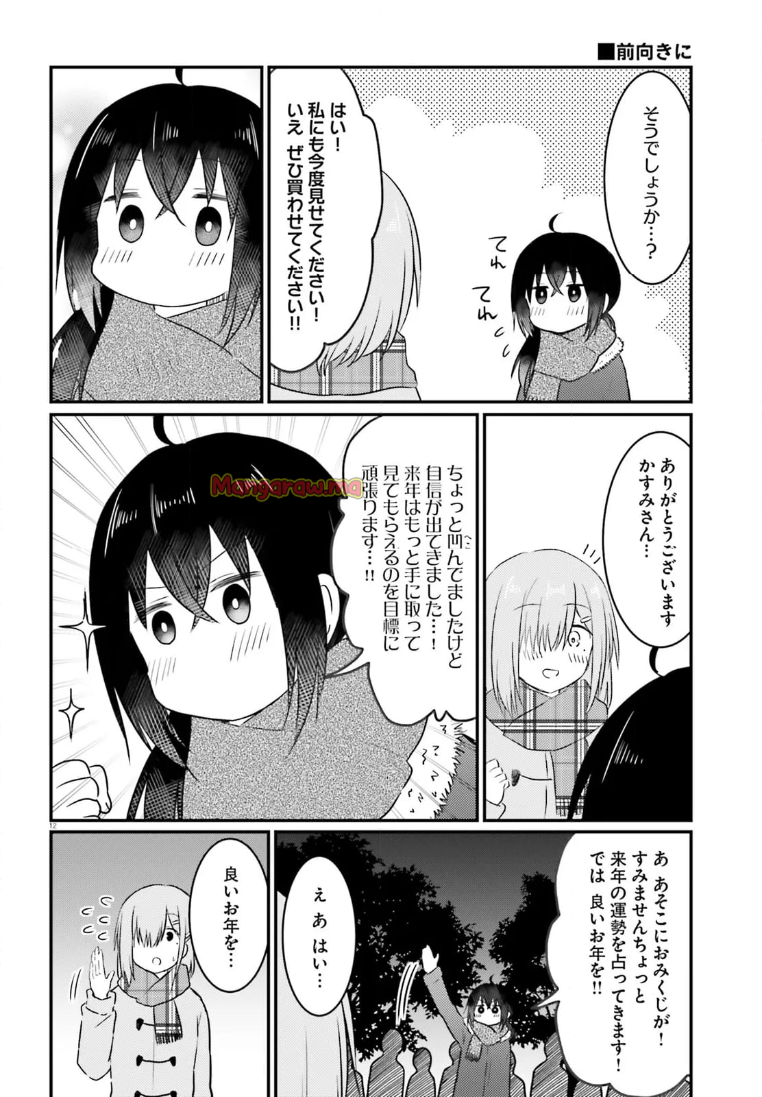 恥ずかしがり屋の妻と新婚生活はじめました - 第33話 - Page 12