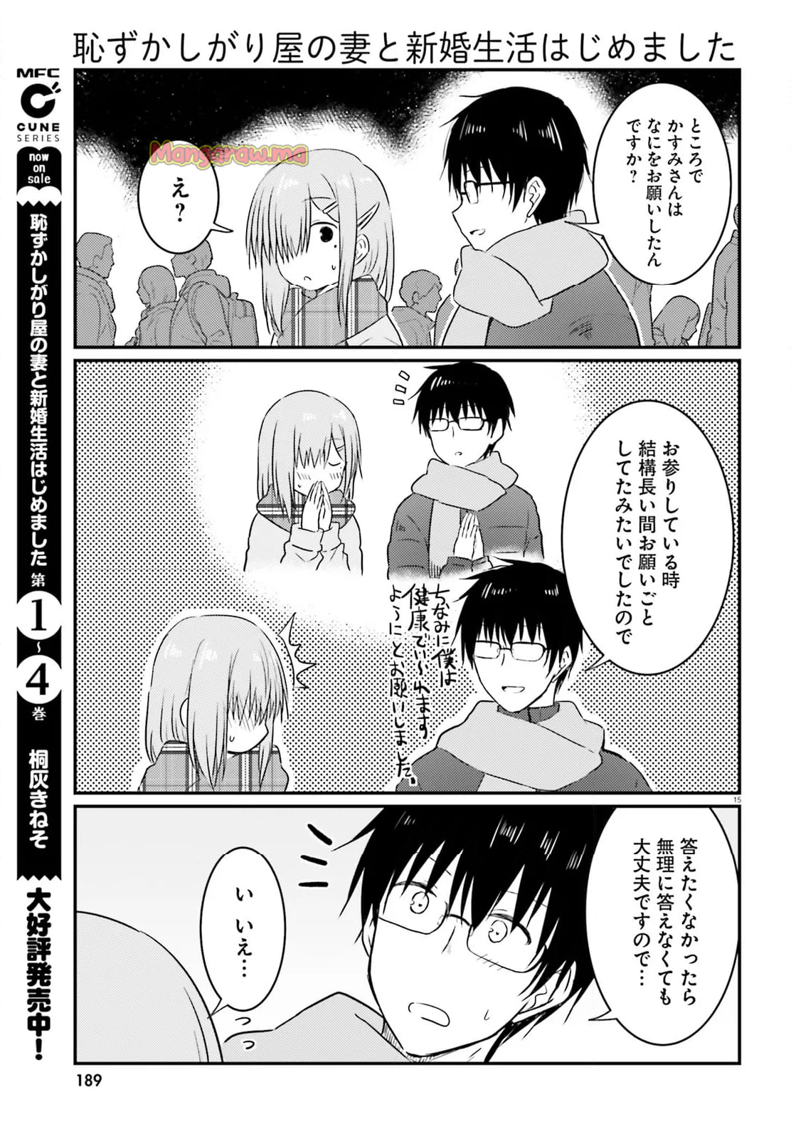 恥ずかしがり屋の妻と新婚生活はじめました - 第33話 - Page 15