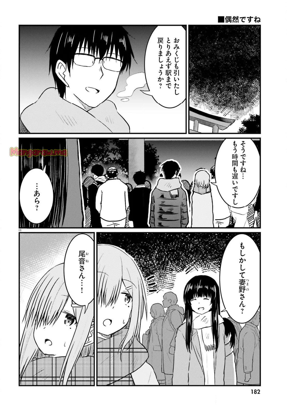 恥ずかしがり屋の妻と新婚生活はじめました - 第33話 - Page 8