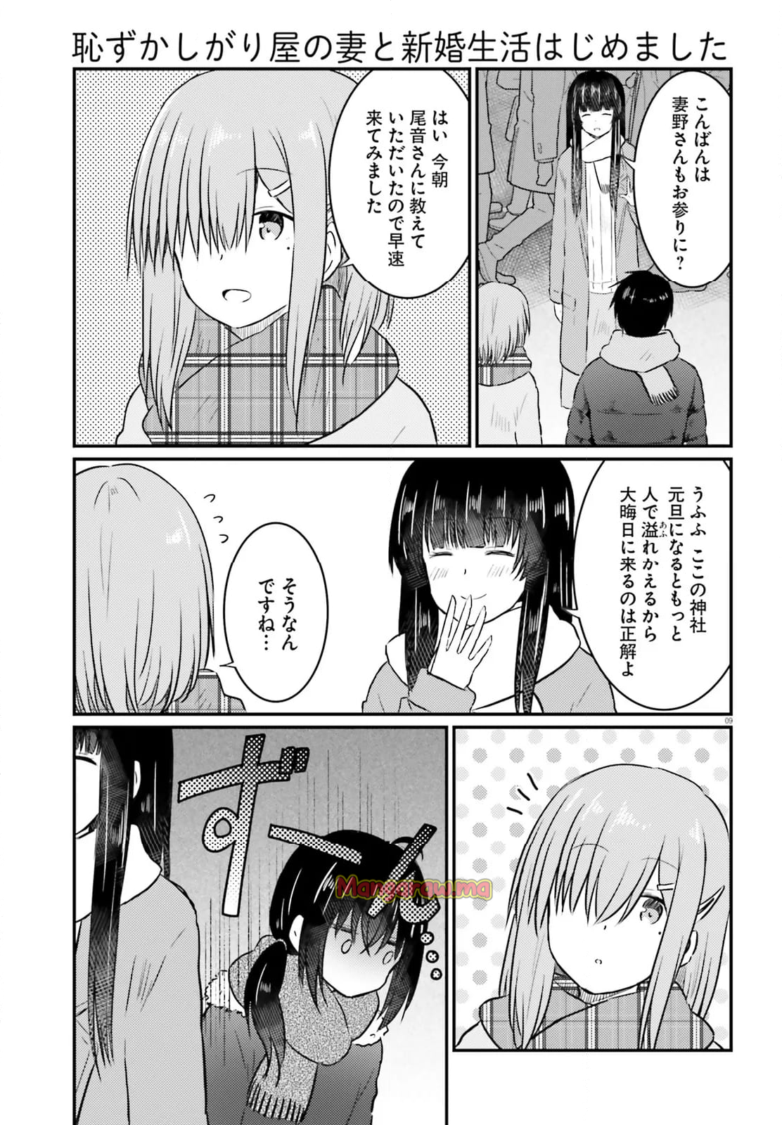 恥ずかしがり屋の妻と新婚生活はじめました - 第33話 - Page 9