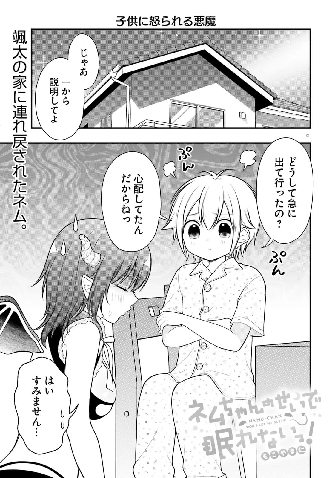 ネムちゃんのせいで眠れないっ！ - 第17話 - Page 1