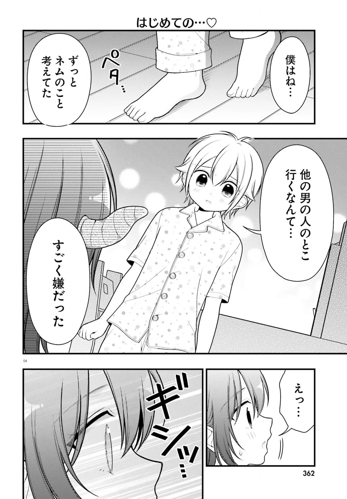 ネムちゃんのせいで眠れないっ！ - 第17話 - Page 4