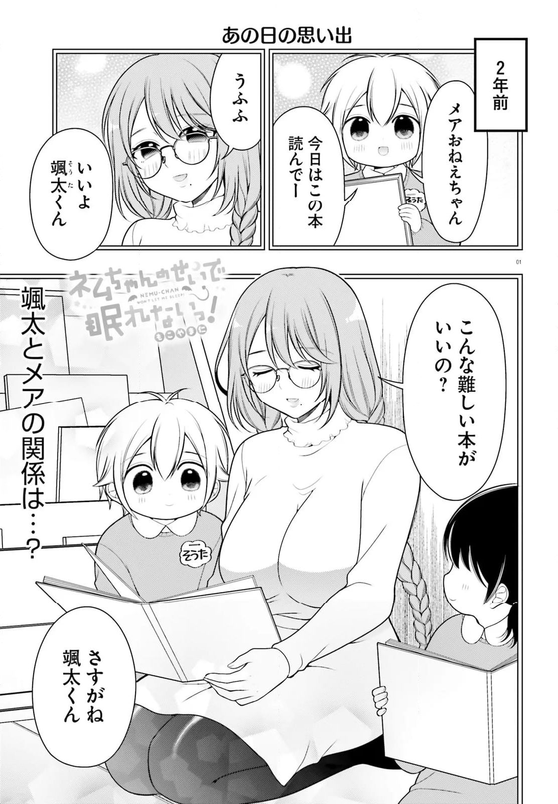 ネムちゃんのせいで眠れないっ！ - 第18話 - Page 1