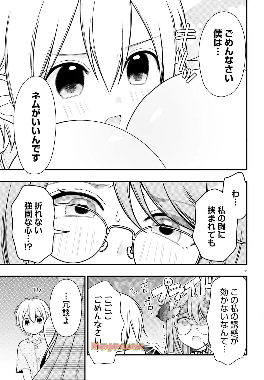 ネムちゃんのせいで眠れないっ！ - 第20話 - Page 7