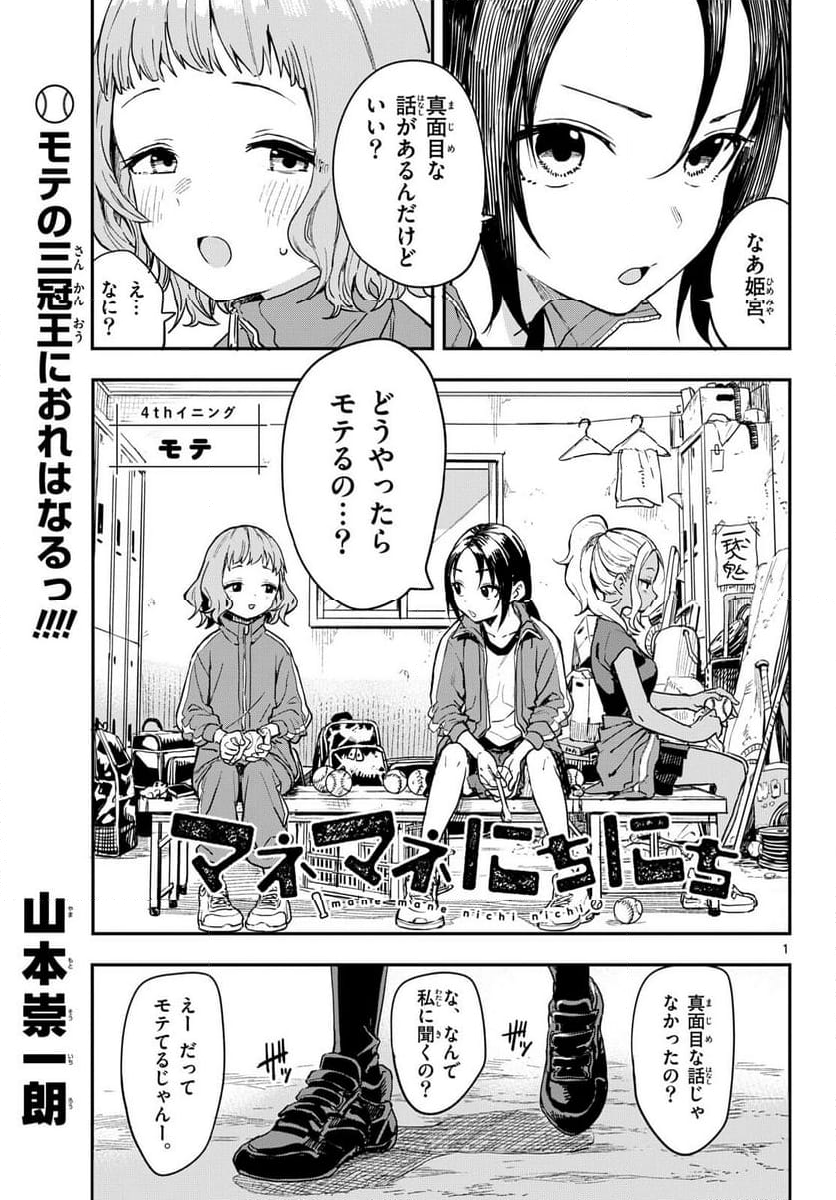 マネマネにちにち - 第1話 - Page 29