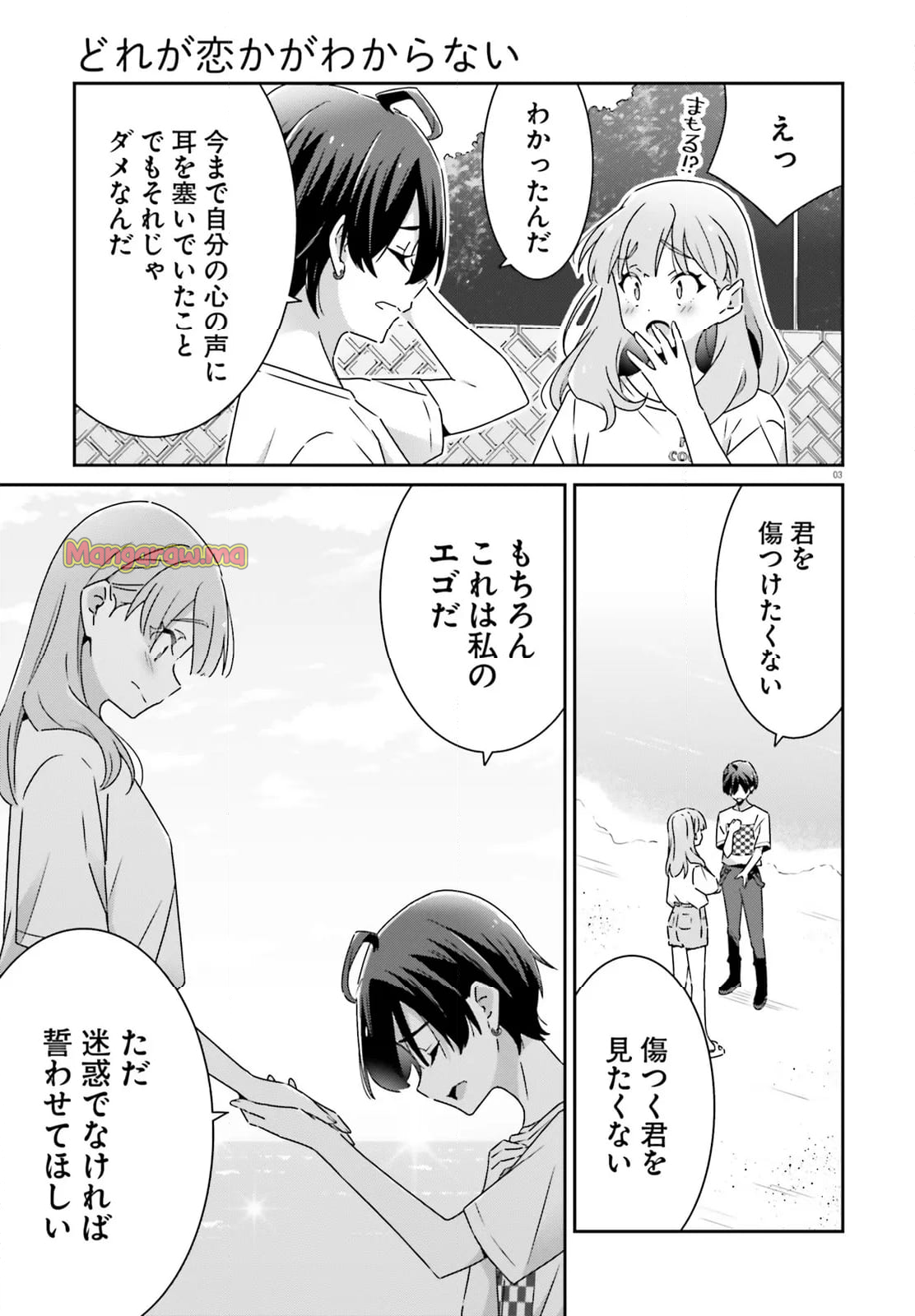 どれが恋かがわからない - 第31話 - Page 3