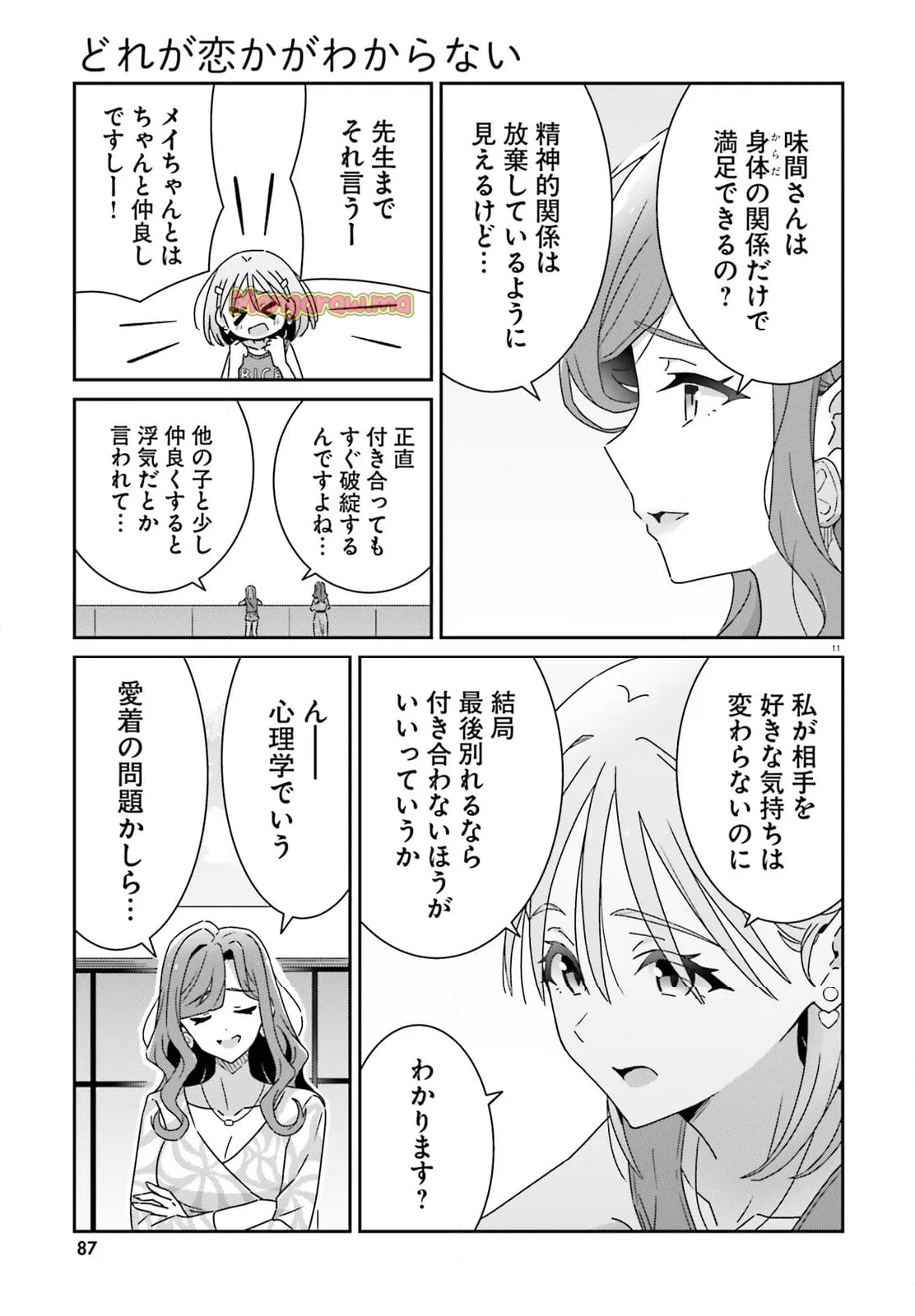 どれが恋かがわからない - 第32話 - Page 11