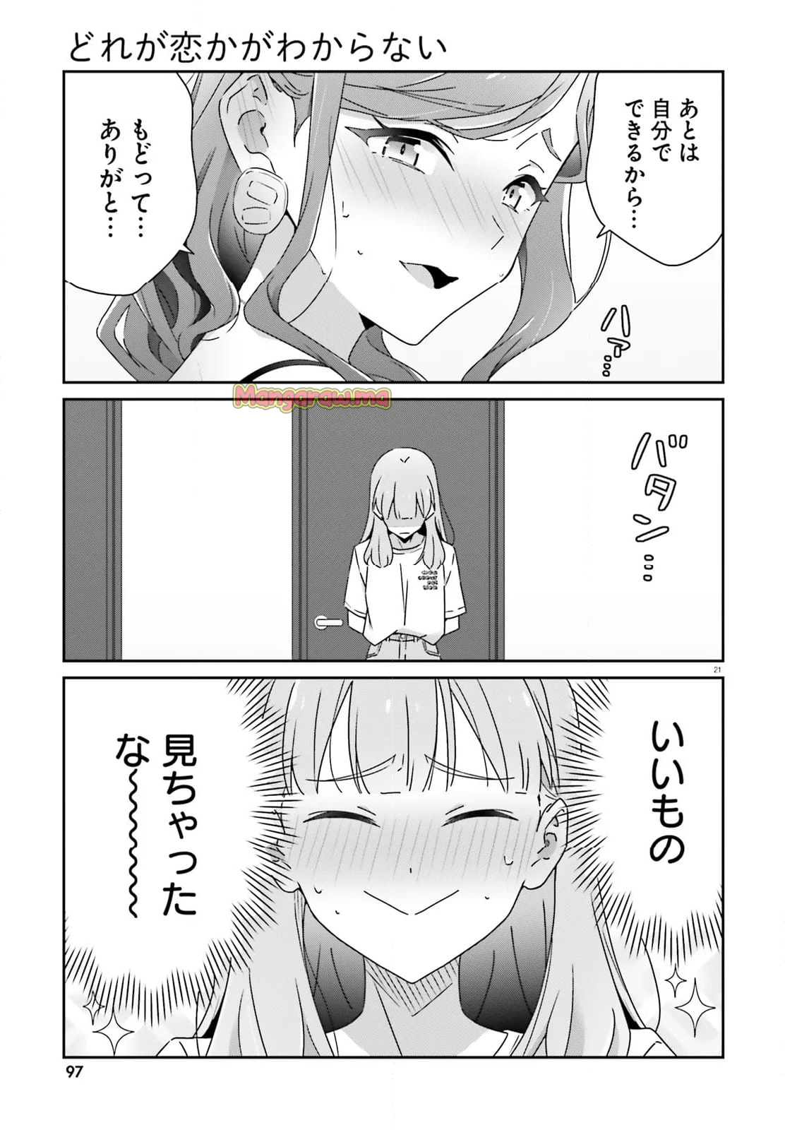 どれが恋かがわからない - 第32話 - Page 21