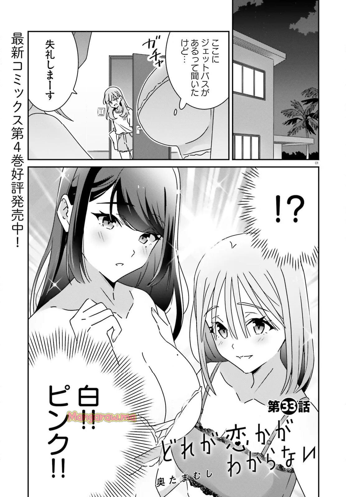 どれが恋かがわからない - 第33話 - Page 1