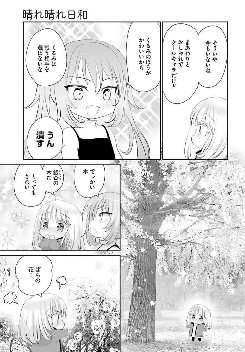 晴れ晴れ日和 - 第24話 - Page 19