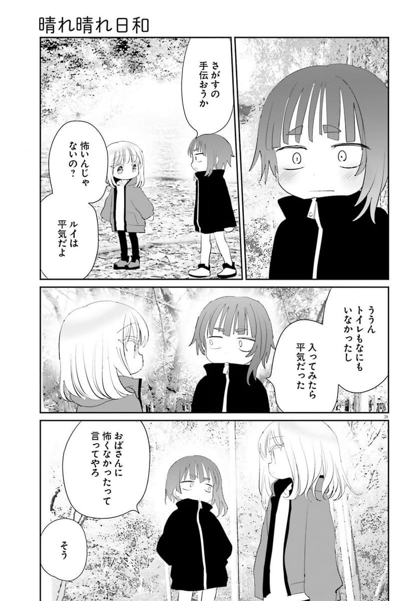 晴れ晴れ日和 - 第24話 - Page 39