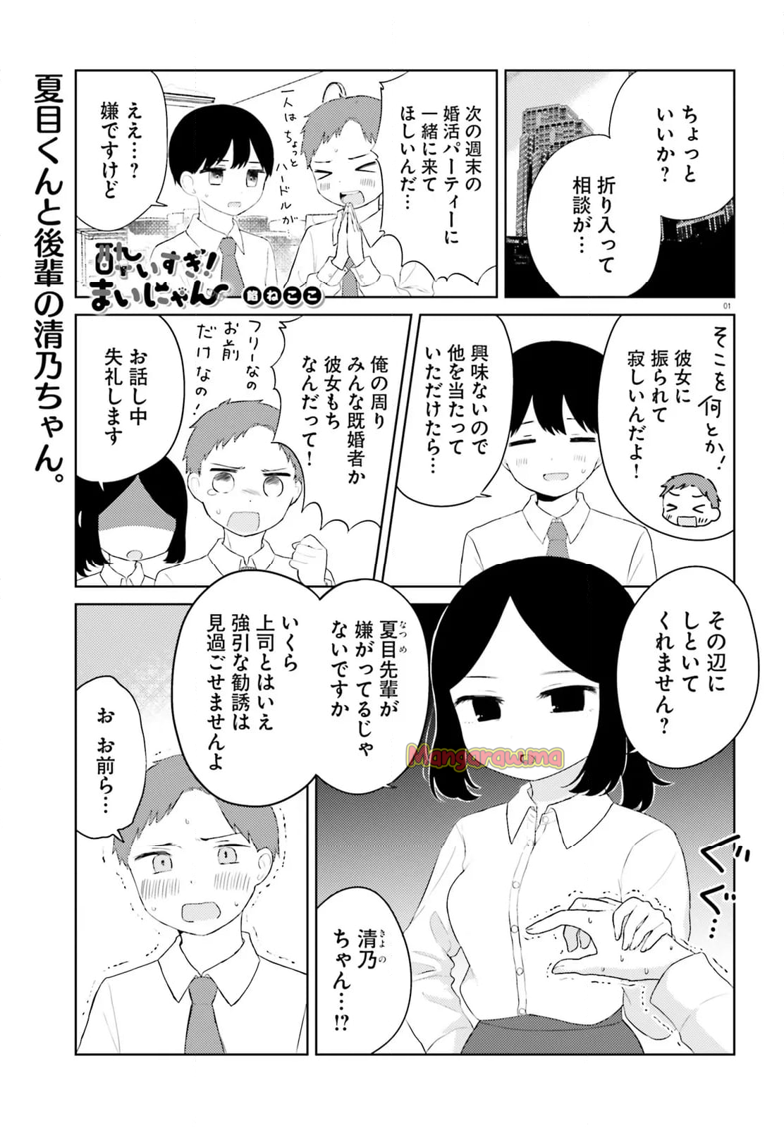 酔いすぎ！まいにゃん - 第11話 - Page 1