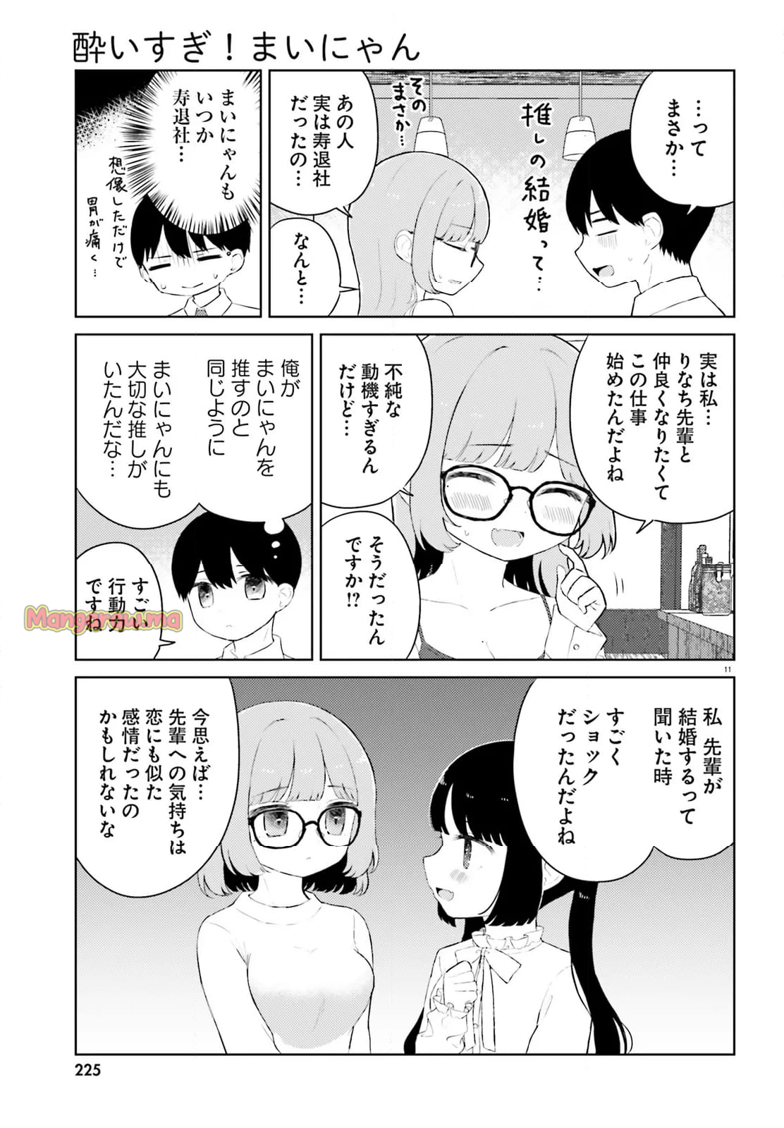 酔いすぎ！まいにゃん - 第11話 - Page 11