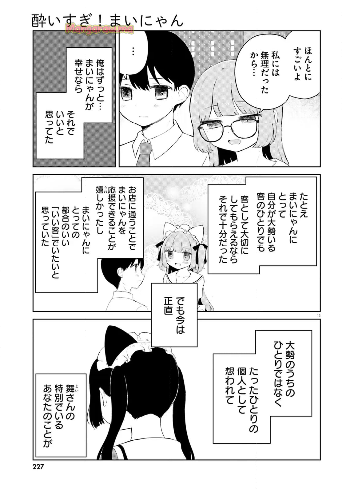 酔いすぎ！まいにゃん - 第11話 - Page 13