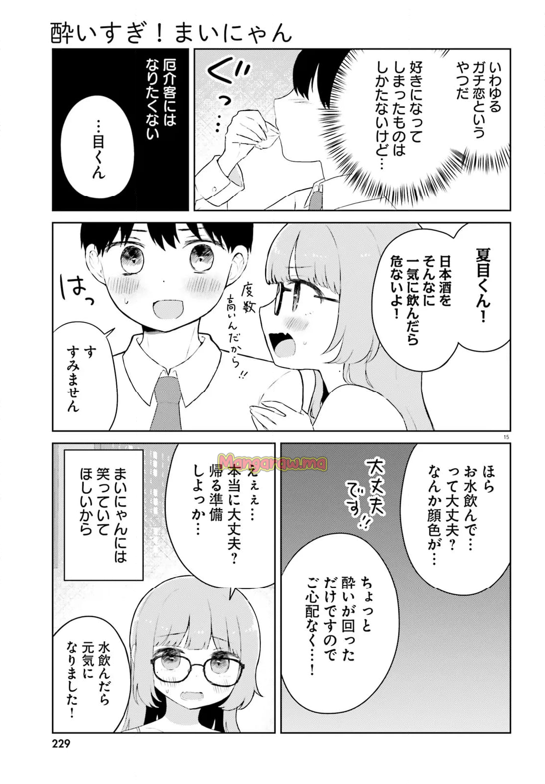 酔いすぎ！まいにゃん - 第11話 - Page 15