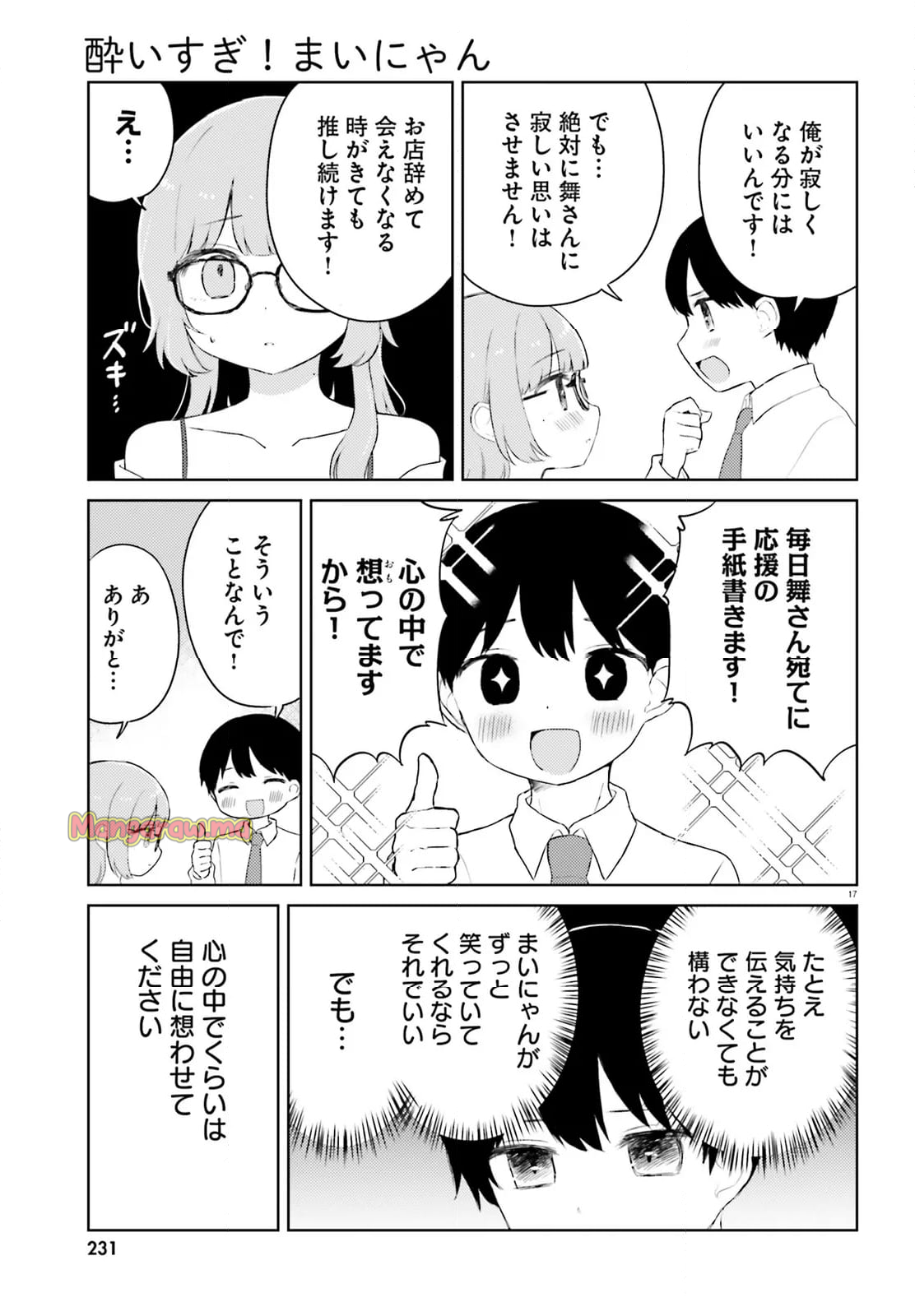 酔いすぎ！まいにゃん - 第11話 - Page 17