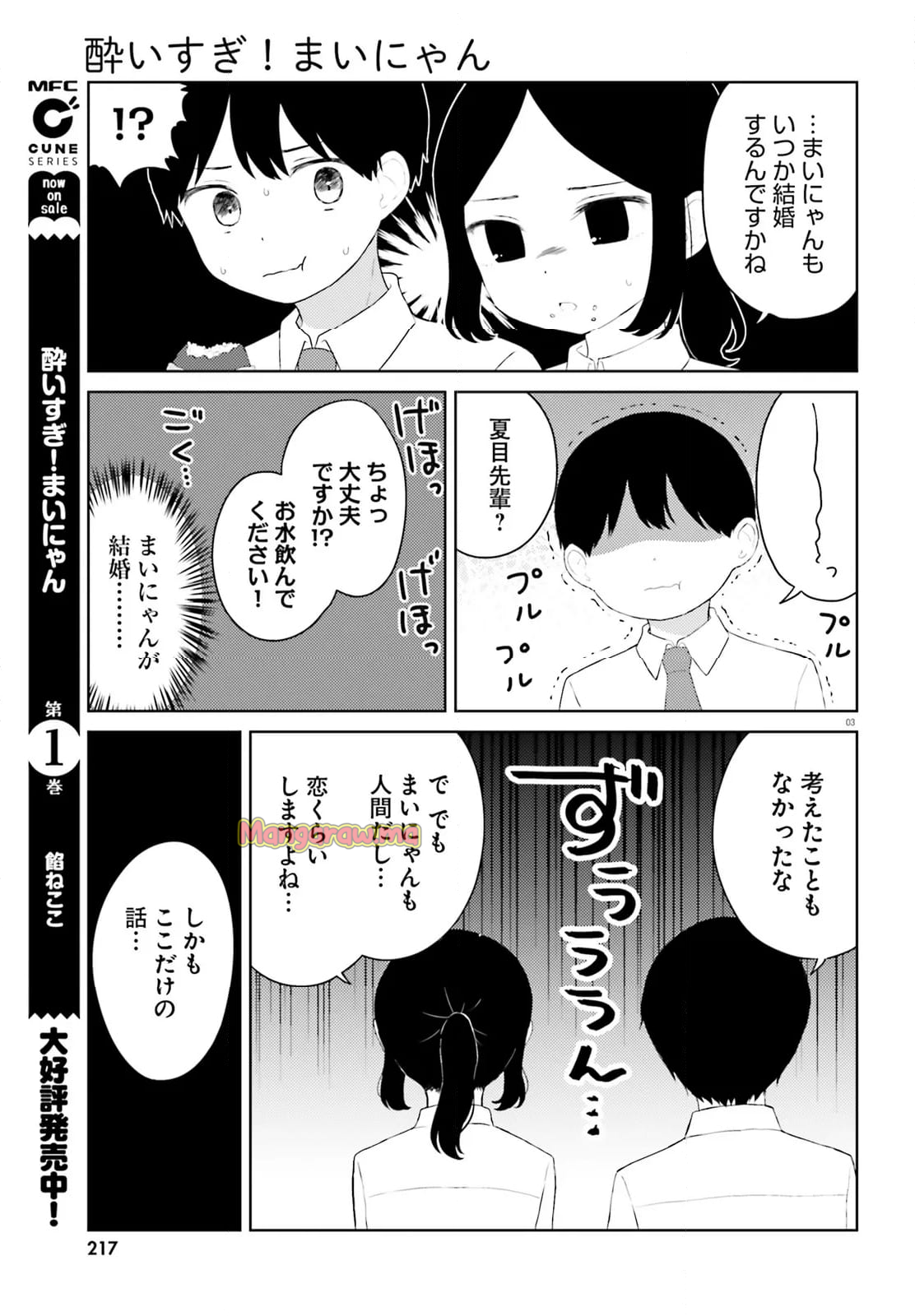 酔いすぎ！まいにゃん - 第11話 - Page 3