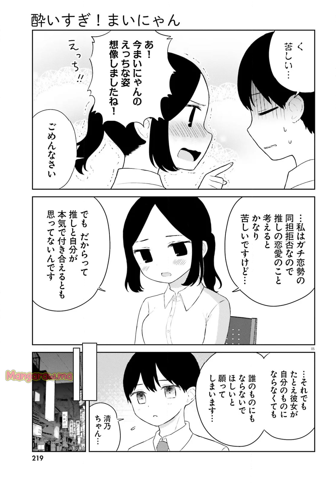 酔いすぎ！まいにゃん - 第11話 - Page 5