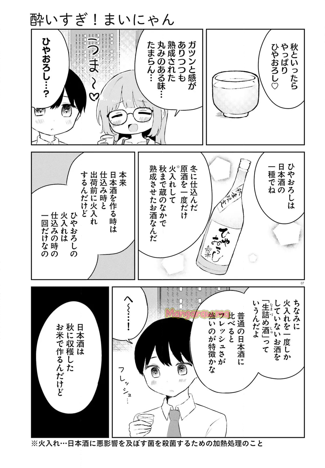 酔いすぎ！まいにゃん - 第11話 - Page 7