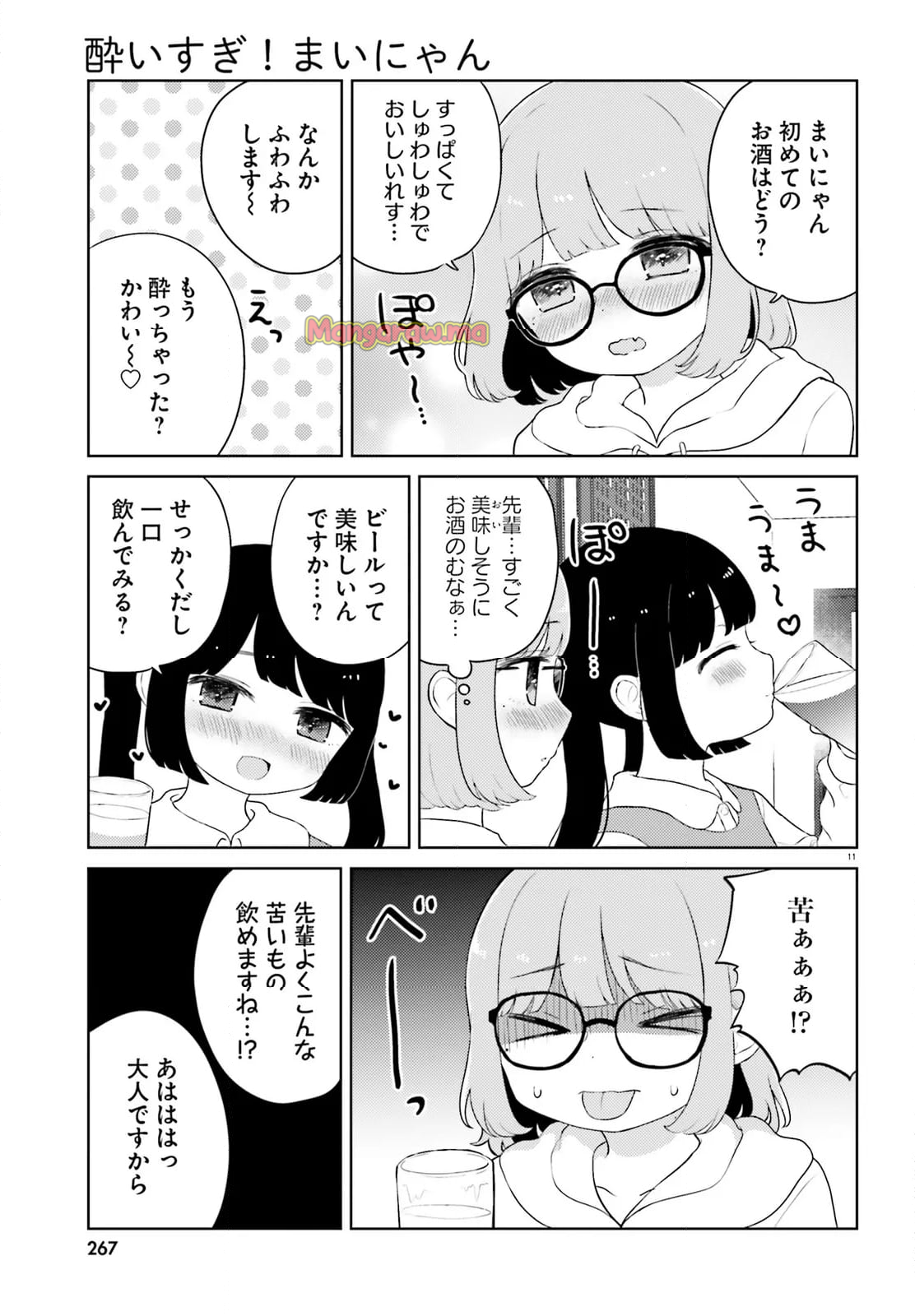 酔いすぎ！まいにゃん - 第9話 - Page 11