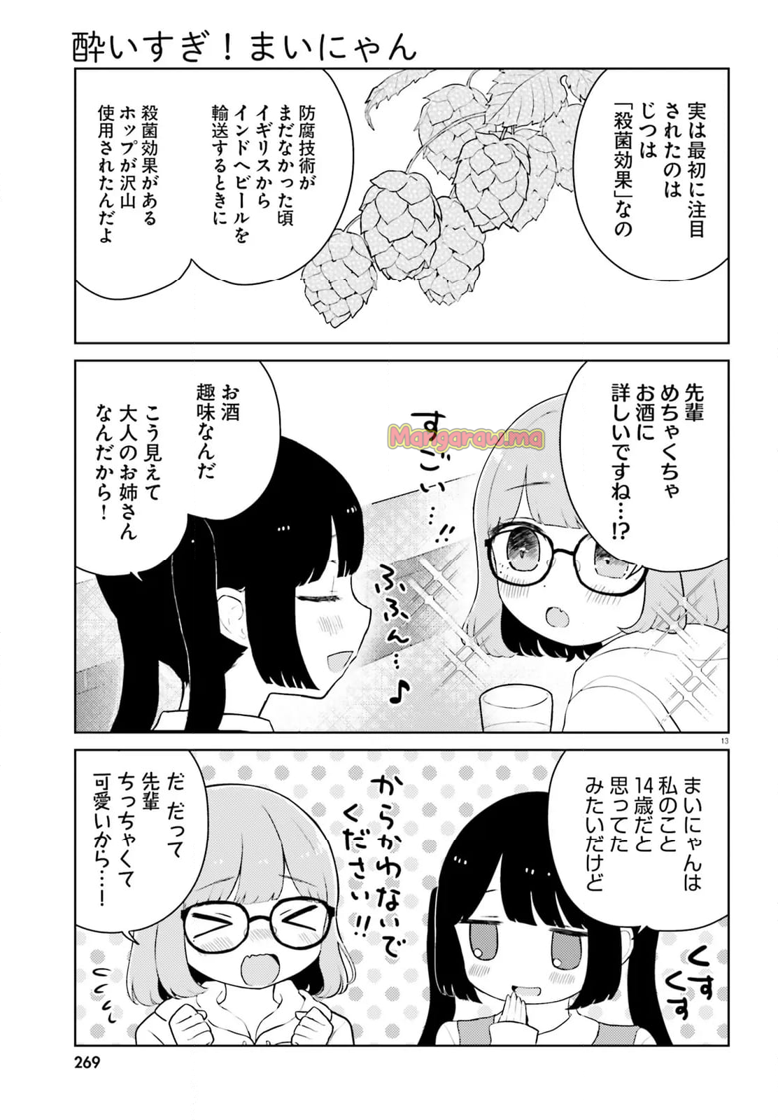 酔いすぎ！まいにゃん - 第9話 - Page 13