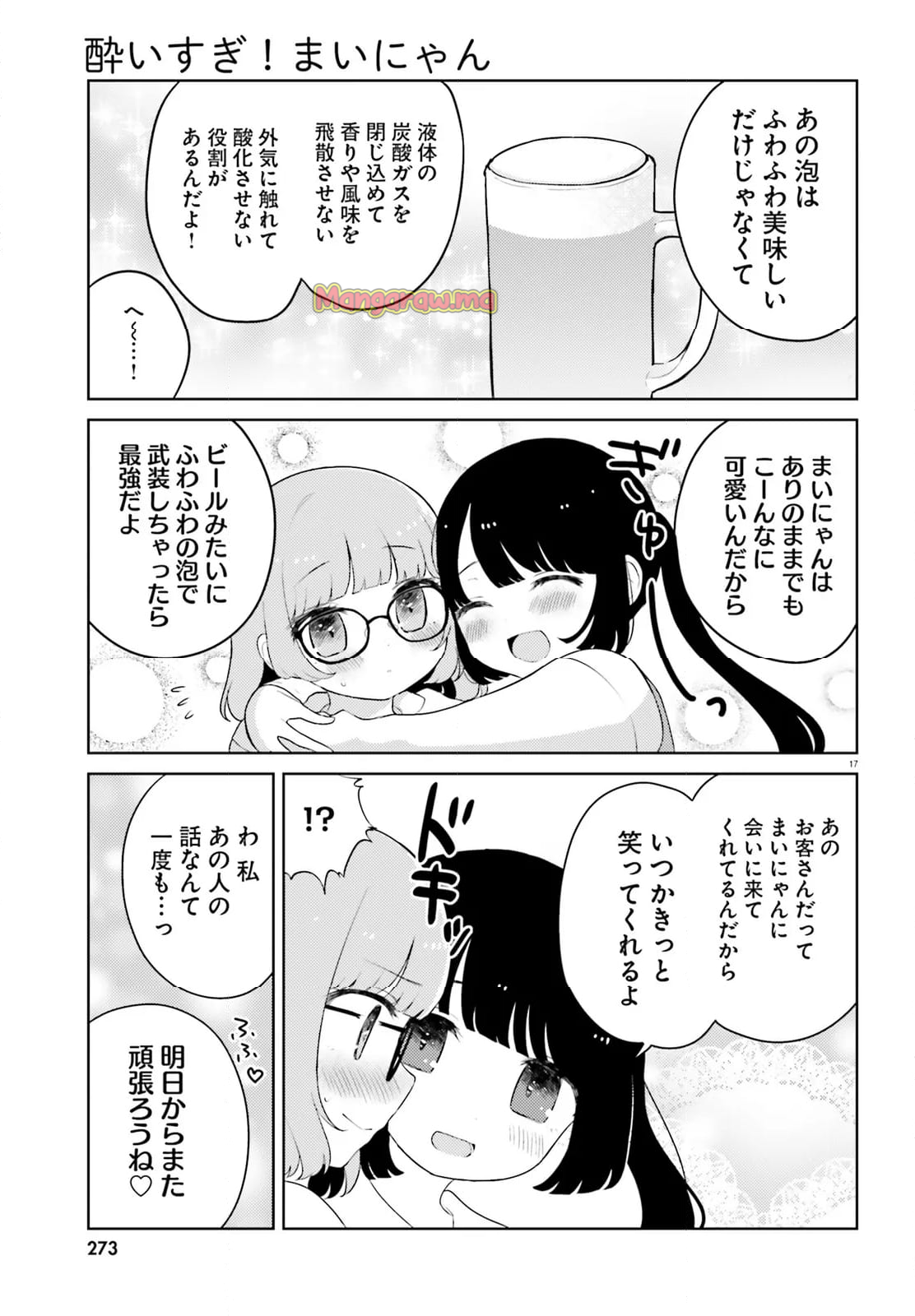 酔いすぎ！まいにゃん - 第9話 - Page 17