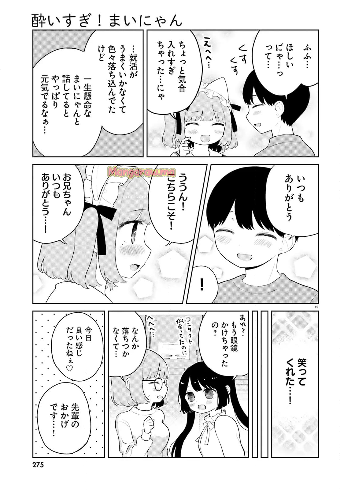 酔いすぎ！まいにゃん - 第9話 - Page 19