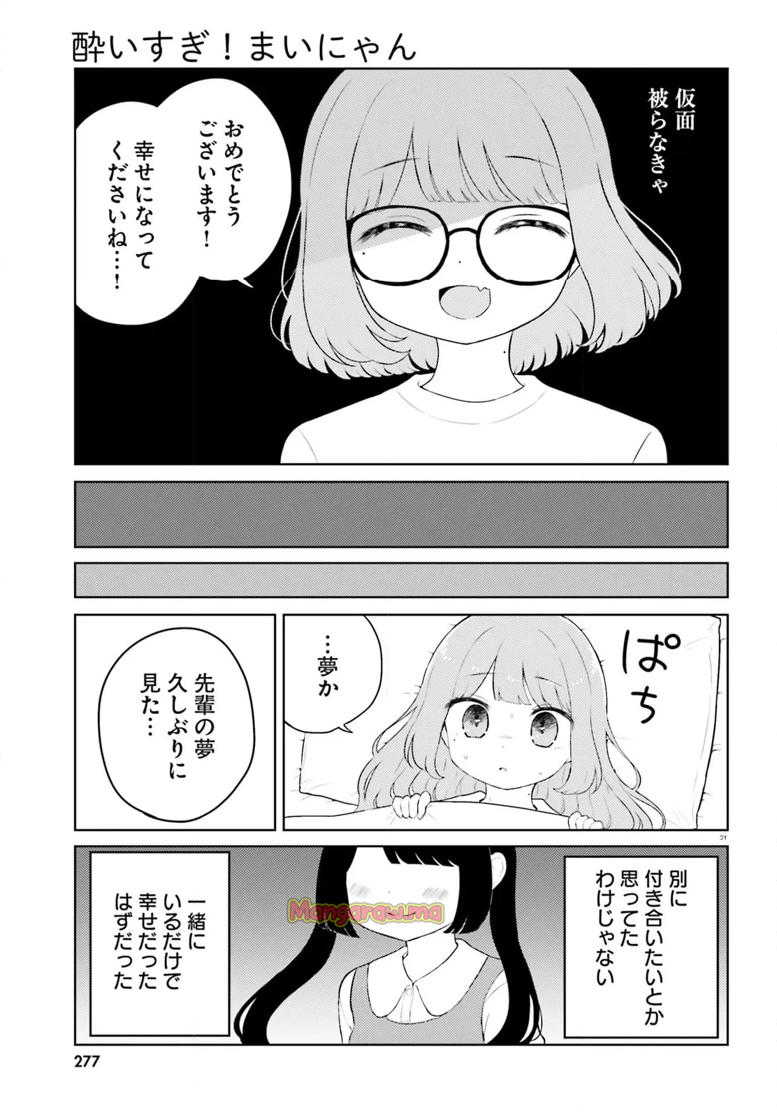 酔いすぎ！まいにゃん - 第9話 - Page 21