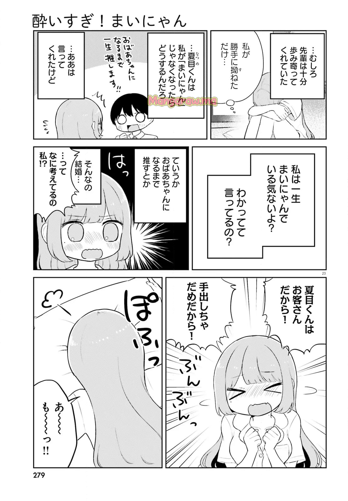 酔いすぎ！まいにゃん - 第9話 - Page 23