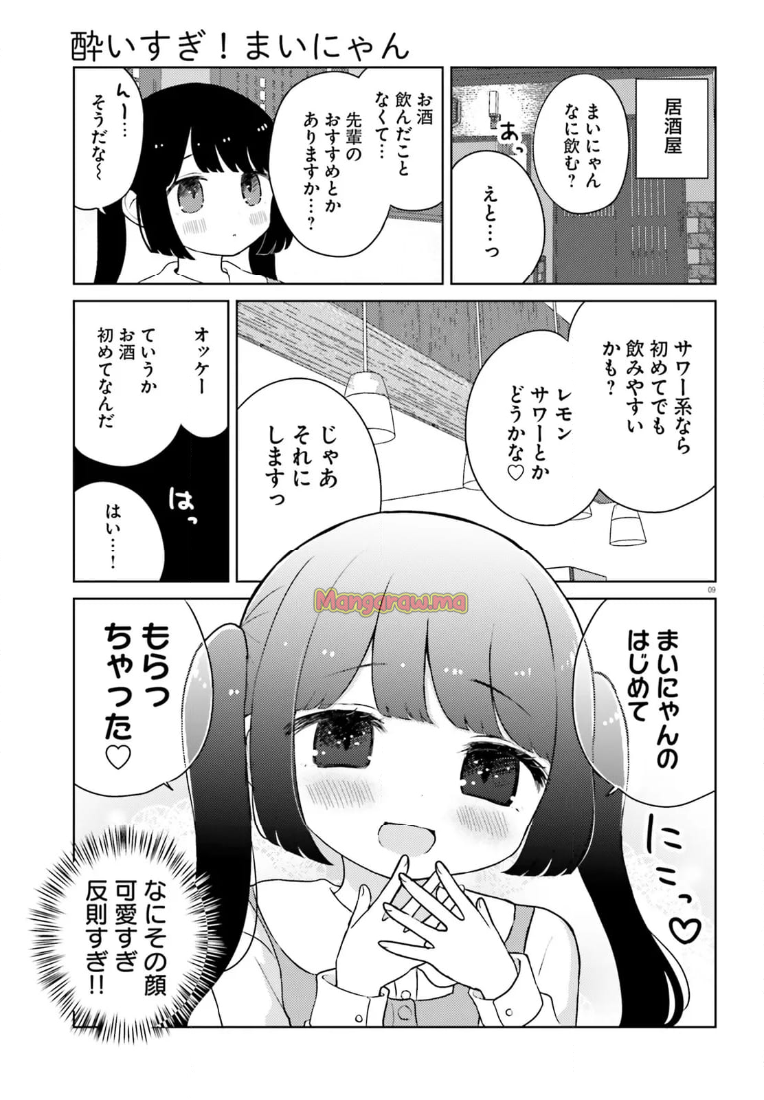 酔いすぎ！まいにゃん - 第9話 - Page 9