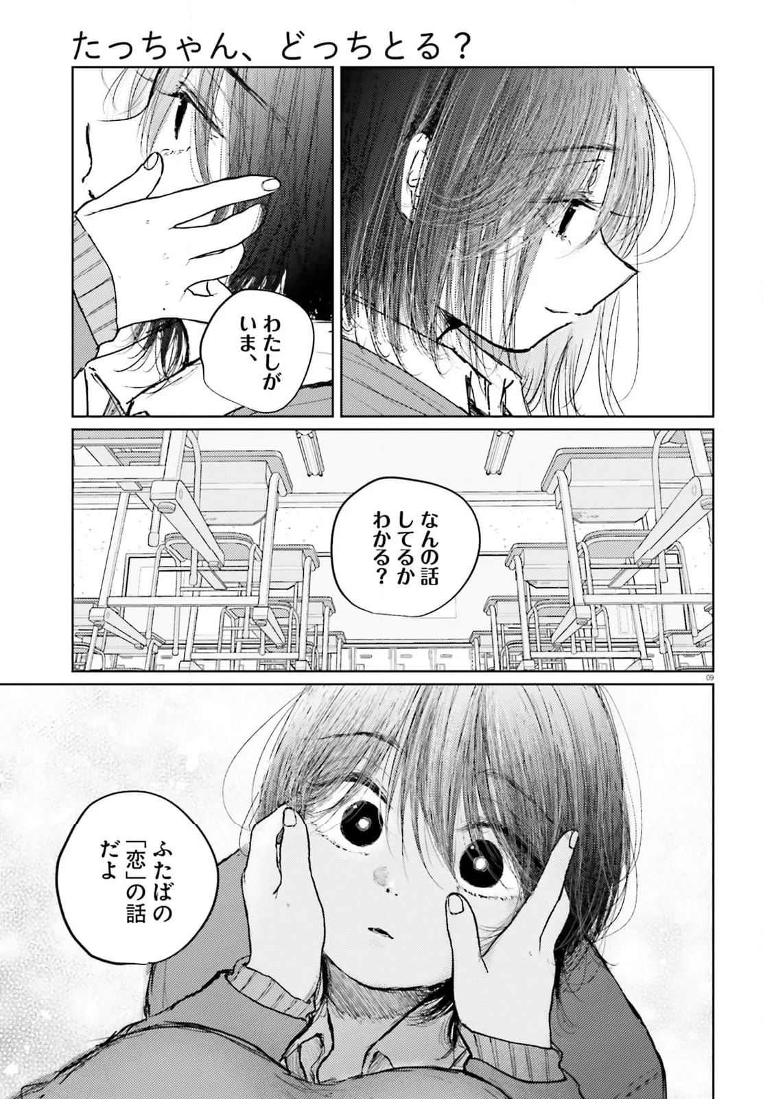 たっちゃん、どっちとる？ - 第18話 - Page 9