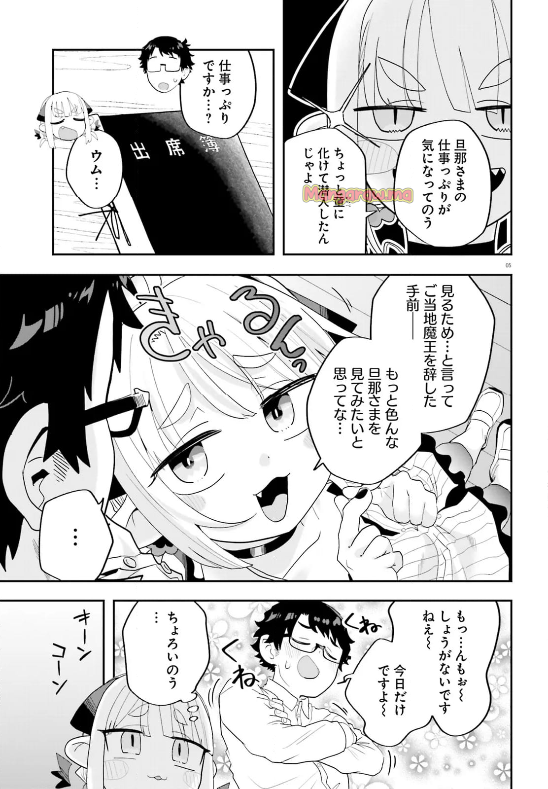 魔王が田舎に嫁いだら - 第31話 - Page 5