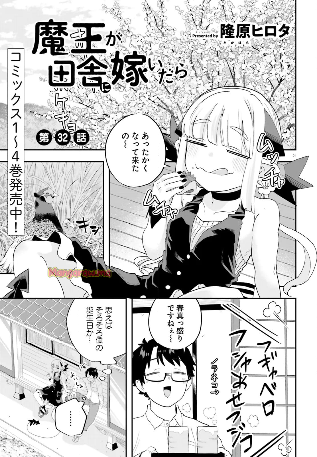 魔王が田舎に嫁いだら - 第32話 - Page 1