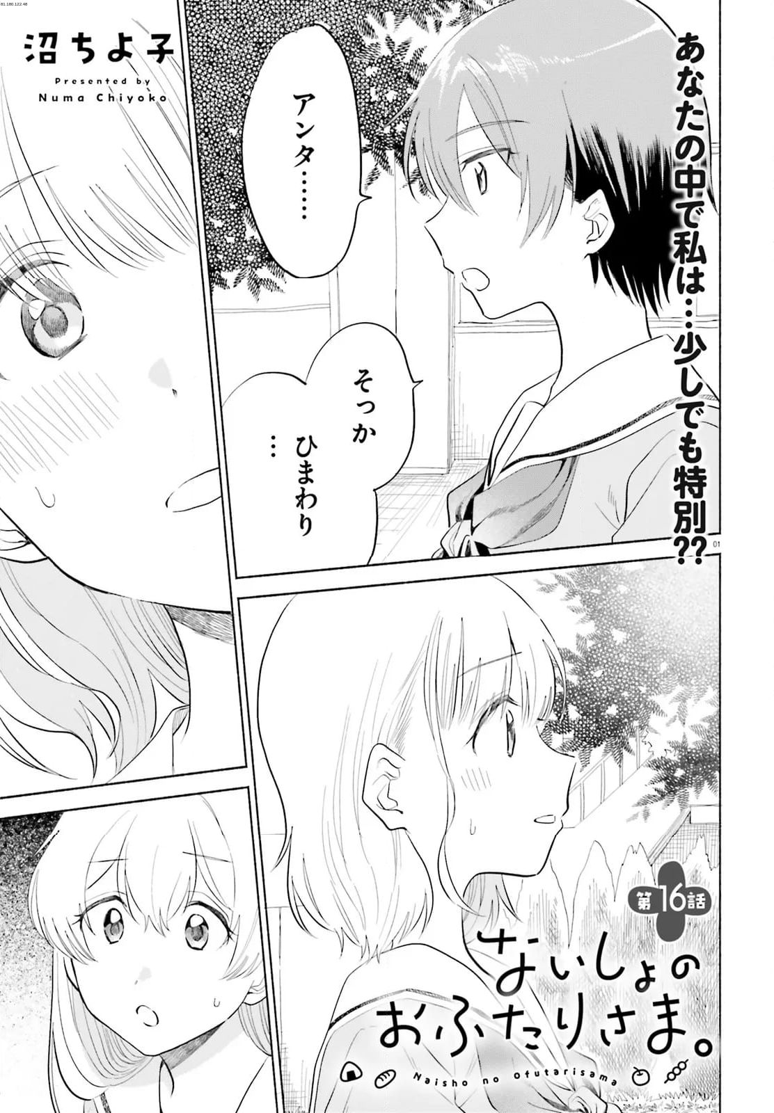 ないしょのおふたりさま。 - 第16話 - Page 1