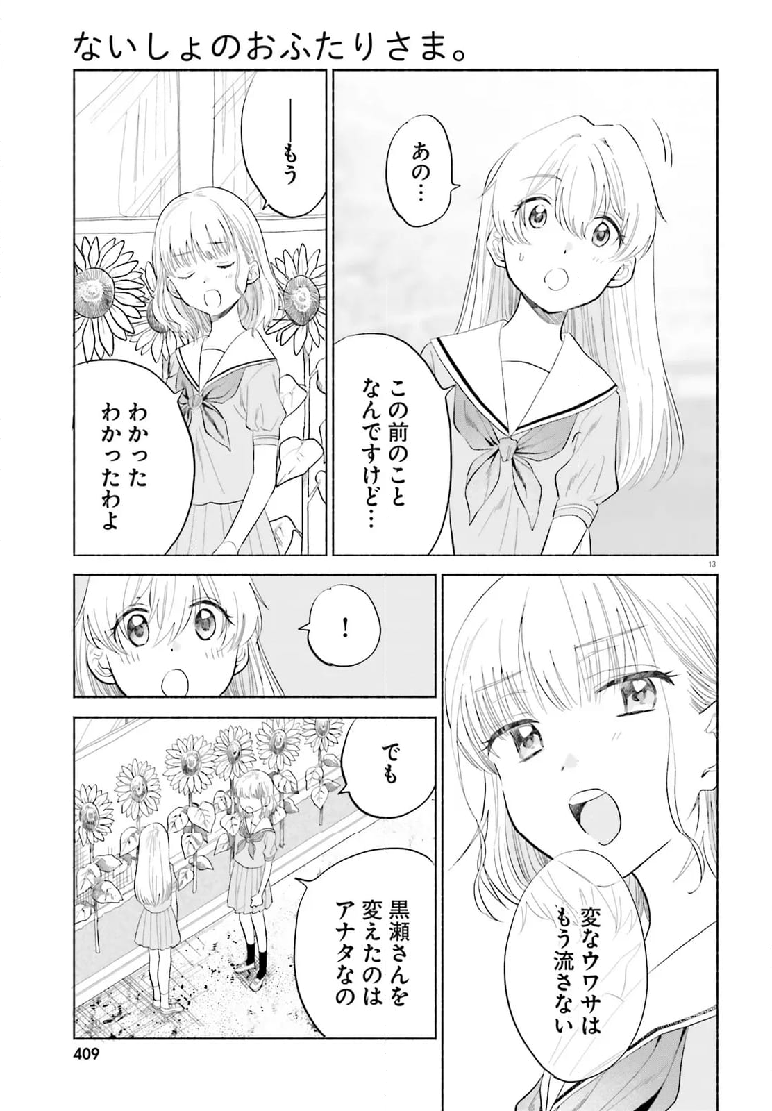 ないしょのおふたりさま。 - 第16話 - Page 13