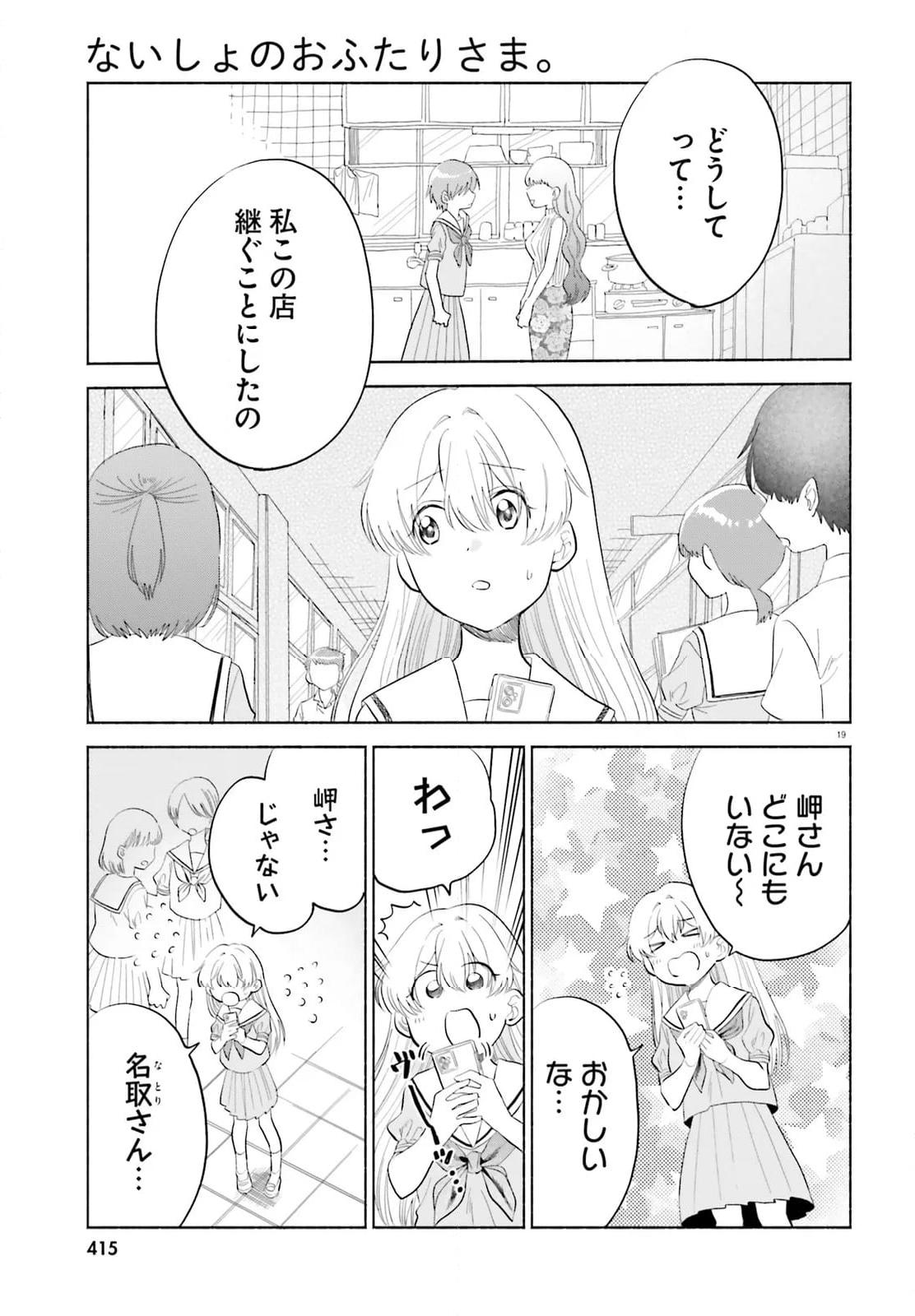 ないしょのおふたりさま。 - 第16話 - Page 19