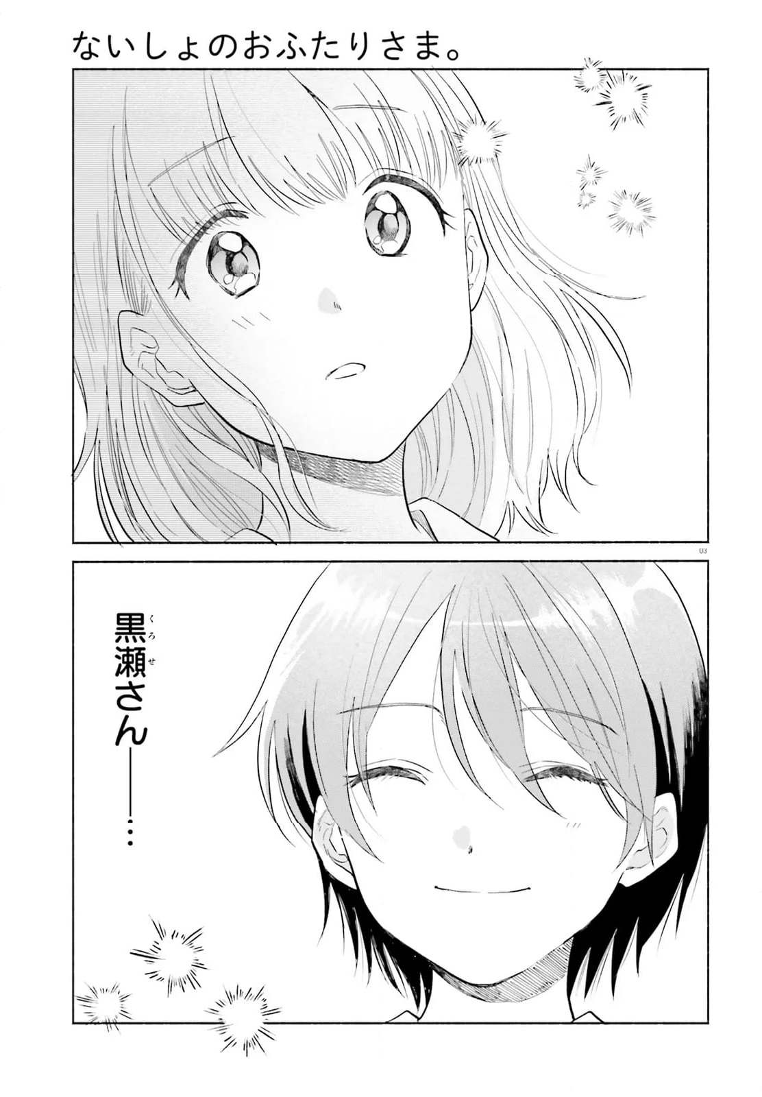 ないしょのおふたりさま。 - 第16話 - Page 3