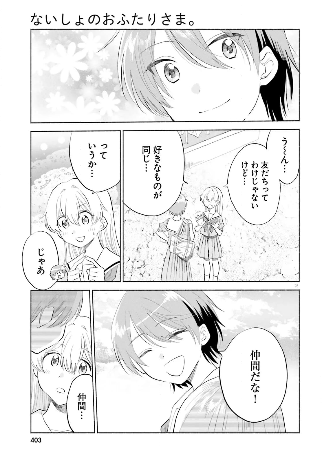 ないしょのおふたりさま。 - 第16話 - Page 7