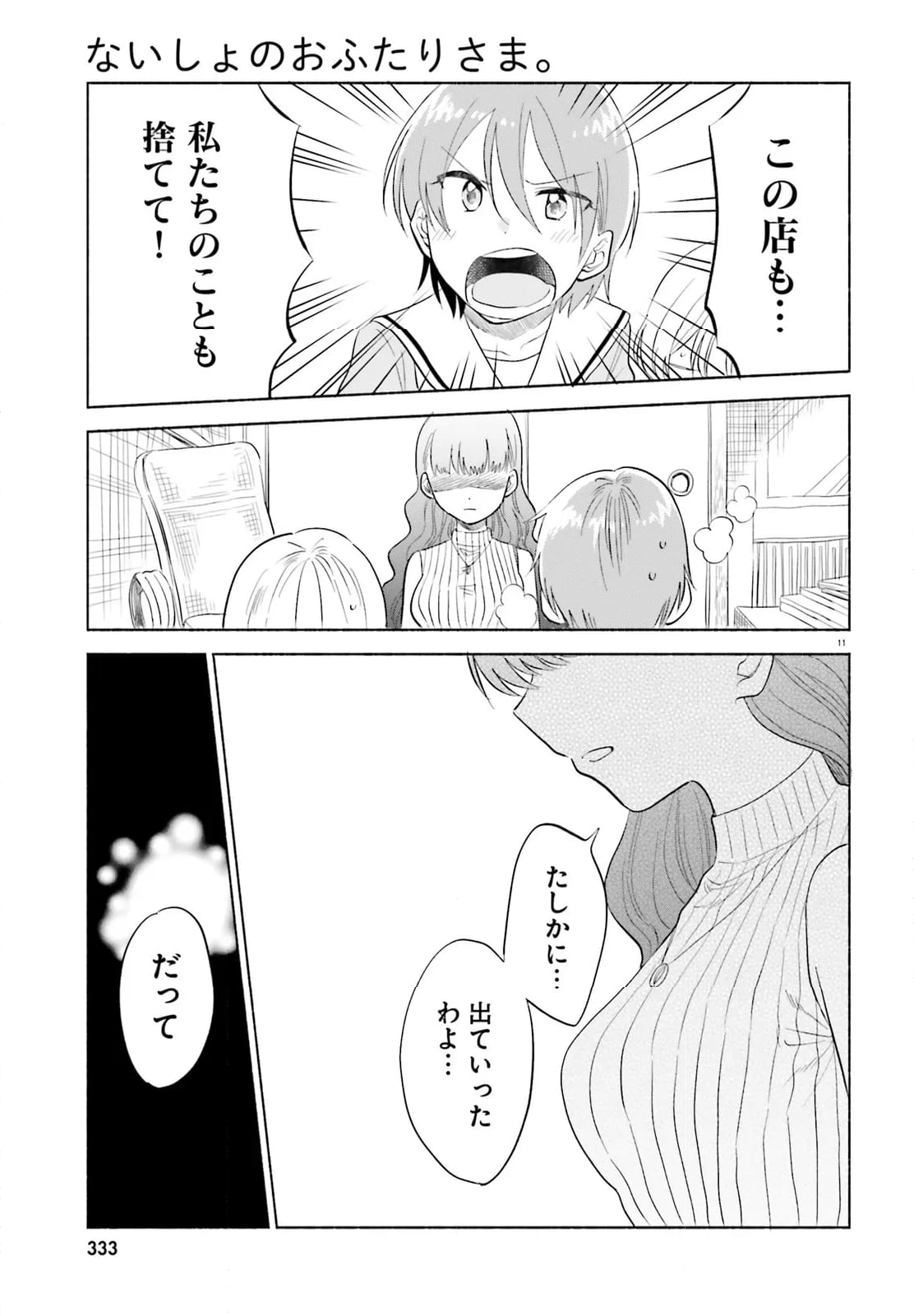 ないしょのおふたりさま。 - 第17話 - Page 11