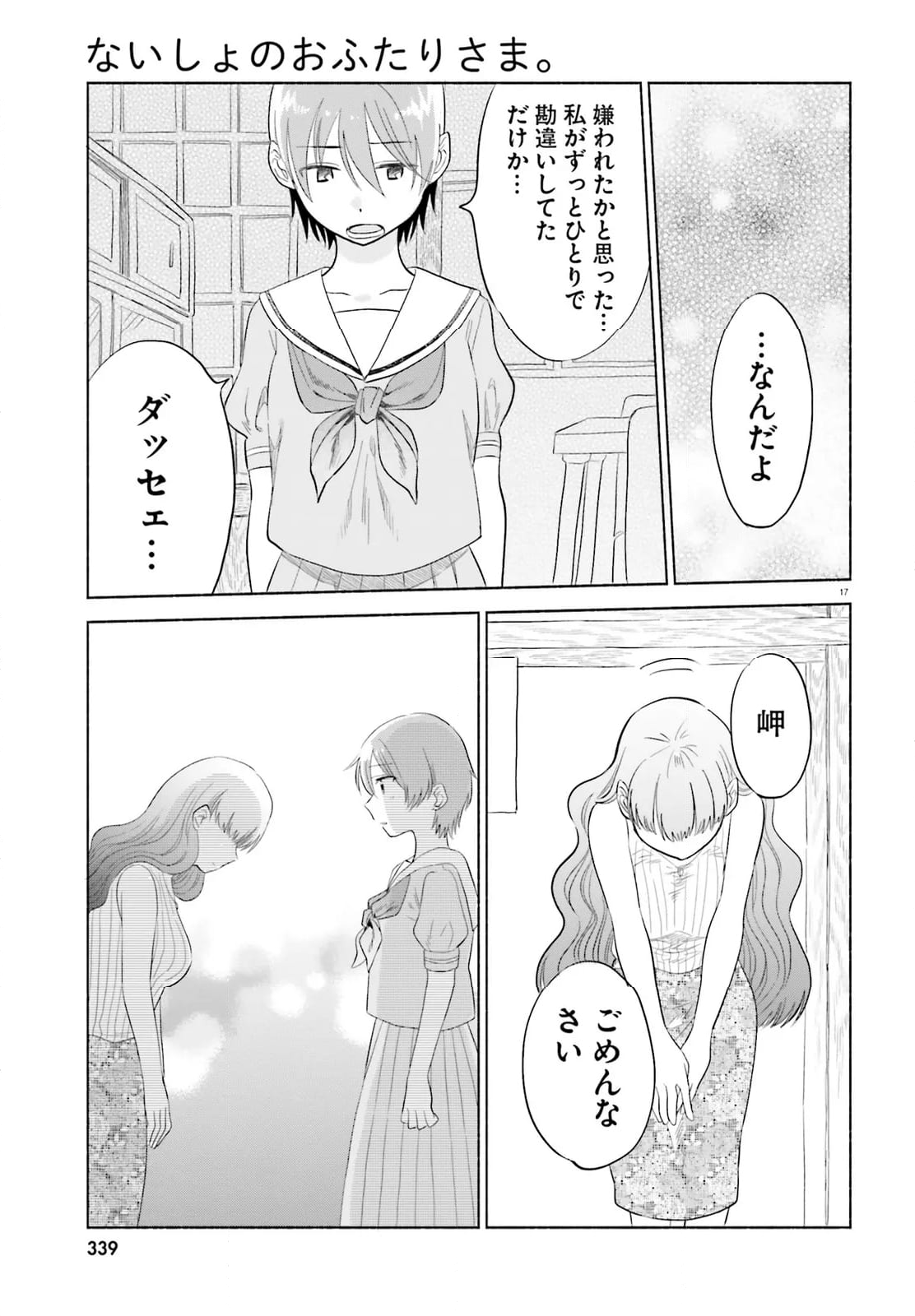 ないしょのおふたりさま。 - 第17話 - Page 17