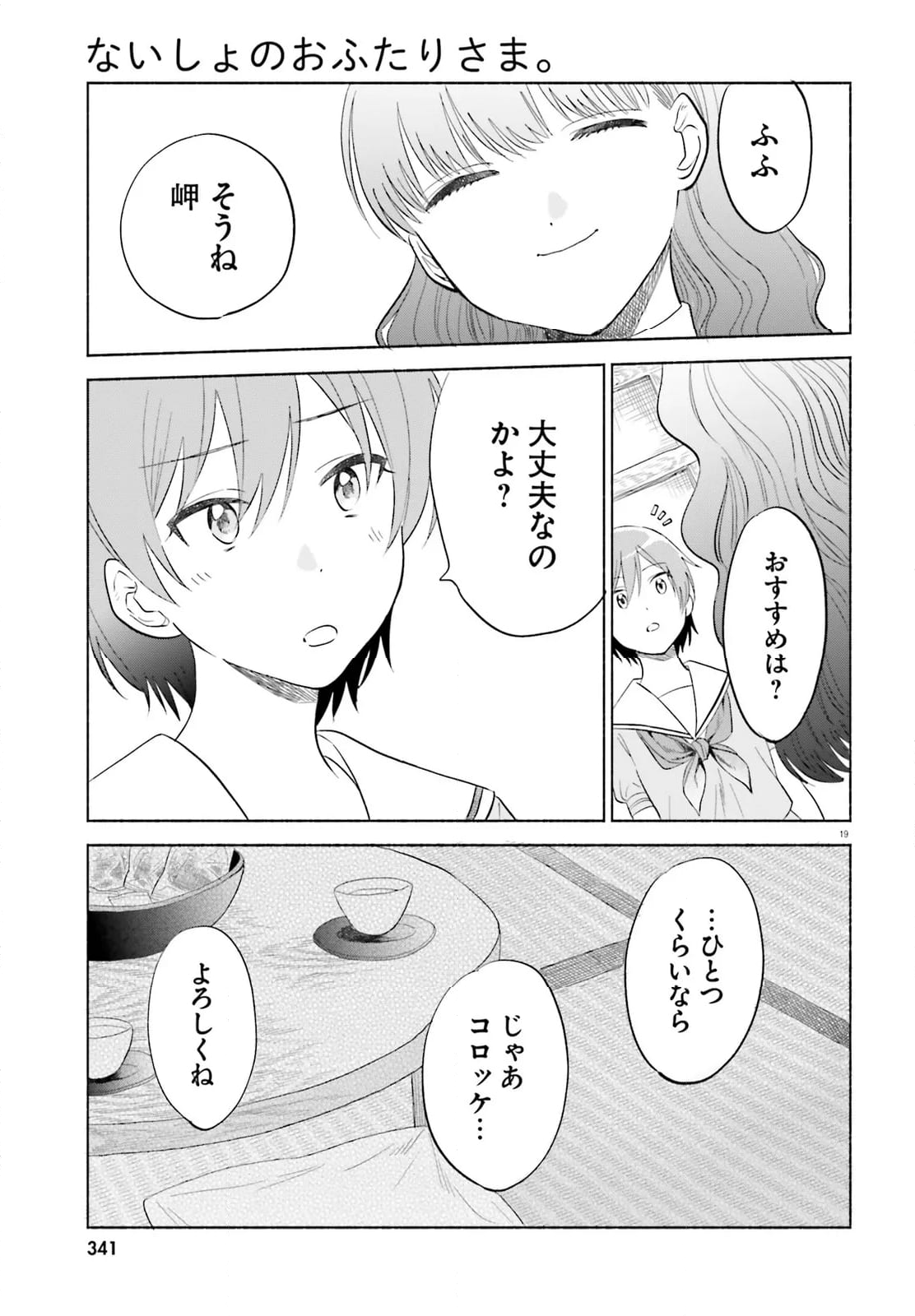 ないしょのおふたりさま。 - 第17話 - Page 19