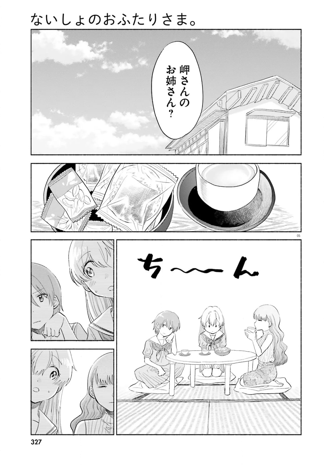 ないしょのおふたりさま。 - 第17話 - Page 5