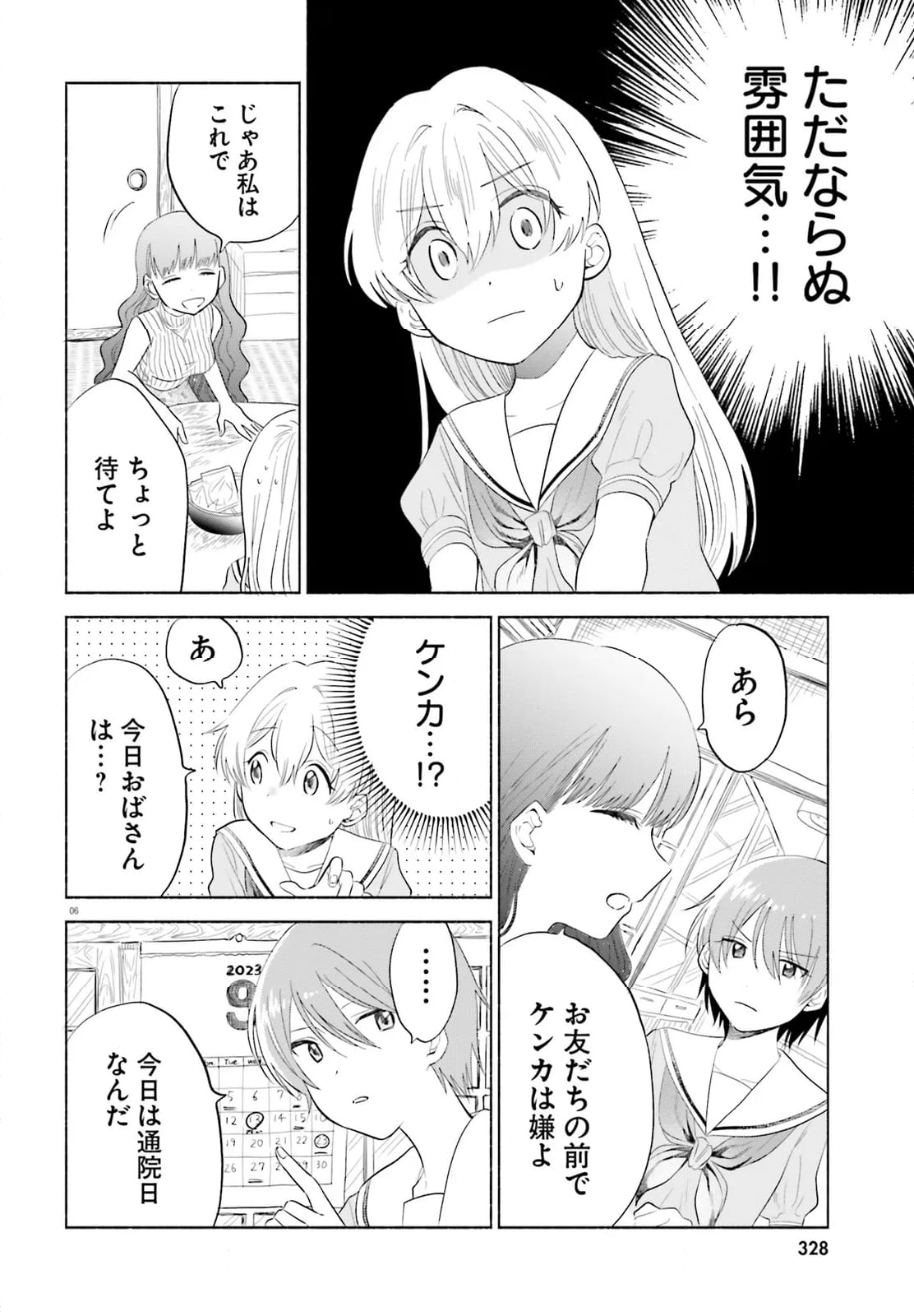 ないしょのおふたりさま。 - 第17話 - Page 6