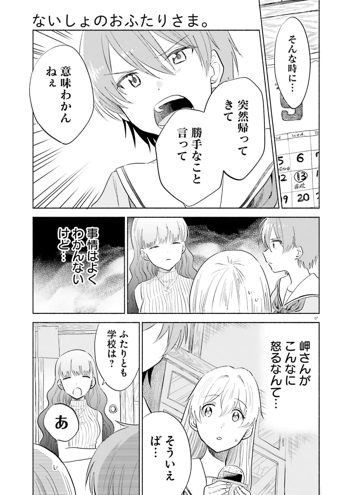 ないしょのおふたりさま。 - 第17話 - Page 7