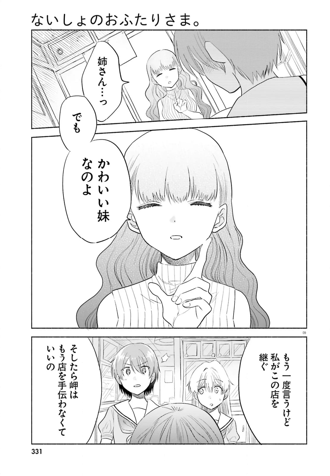 ないしょのおふたりさま。 - 第17話 - Page 9