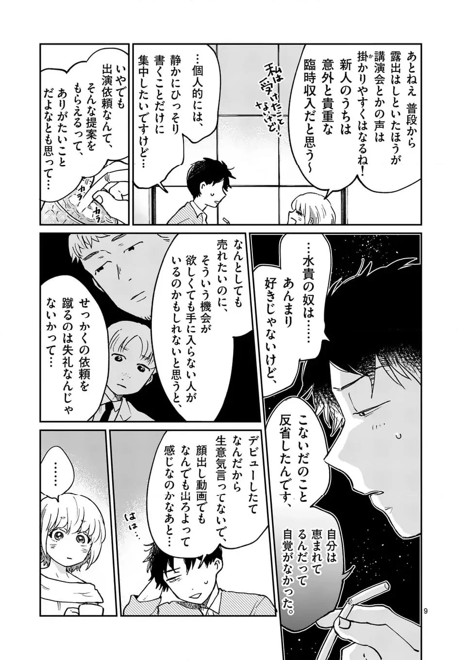 あくたの死に際 - 第23話 - Page 9